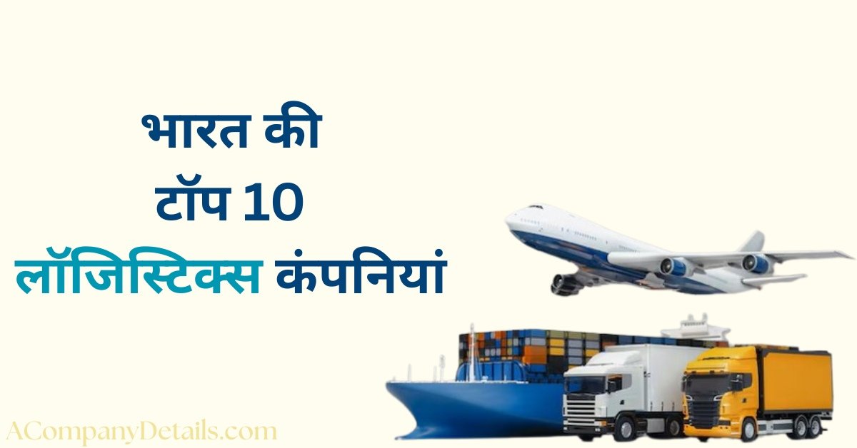 भारत की टॉप 10 लॉजिस्टिक्स कंपनियां