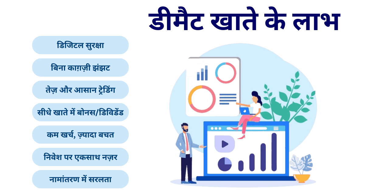 Benefits Of Demat Account In Hindi