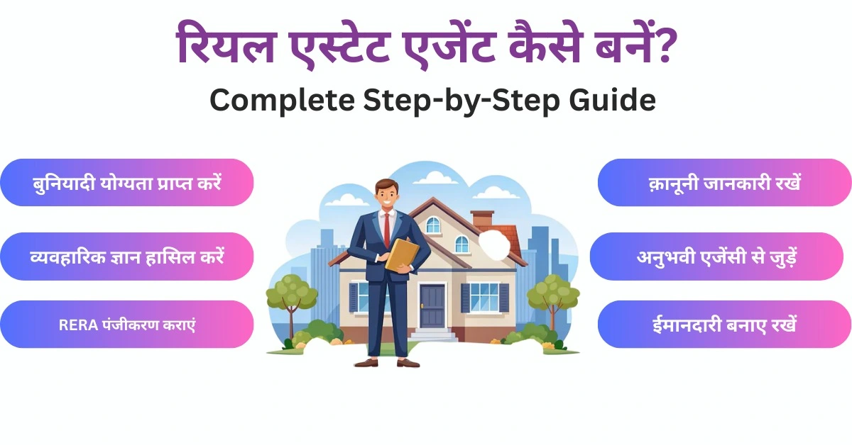 रियल एस्टेट एजेंट कैसे बनें