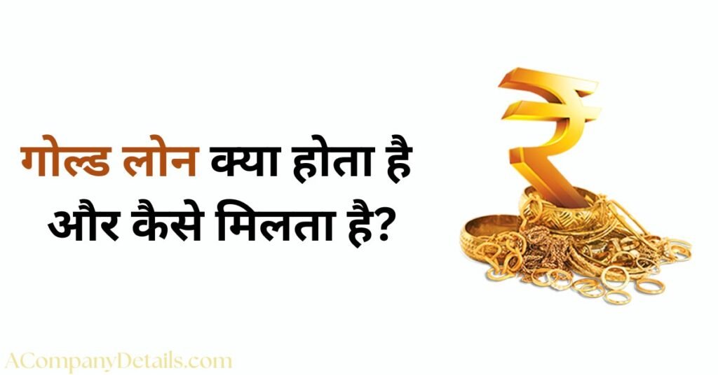 गोल्ड लोन kaise milta hai
