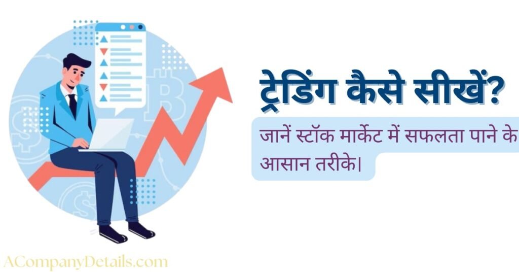 ट्रेडिंग कैसे सीखें