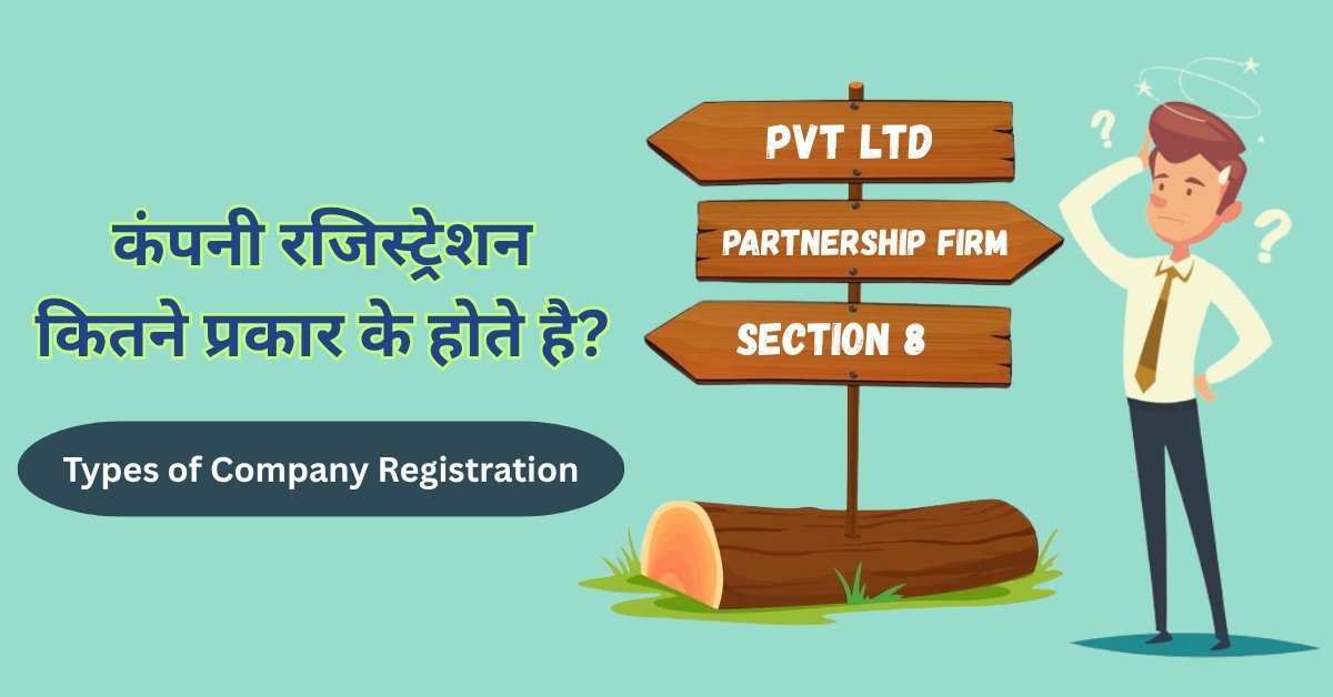 कंपनी रजिस्ट्रेशन