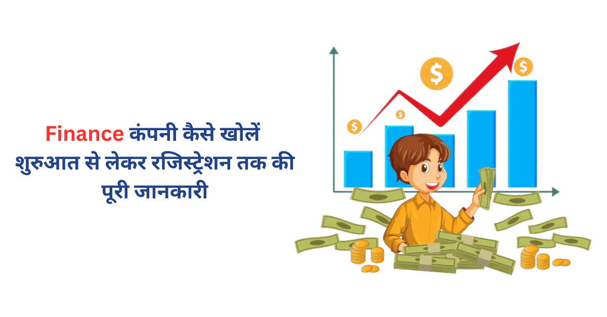 फाइनेंस कंपनी