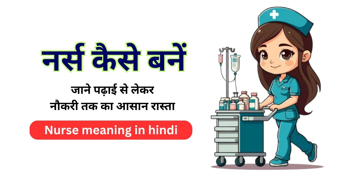 नर्स कैसे बनें