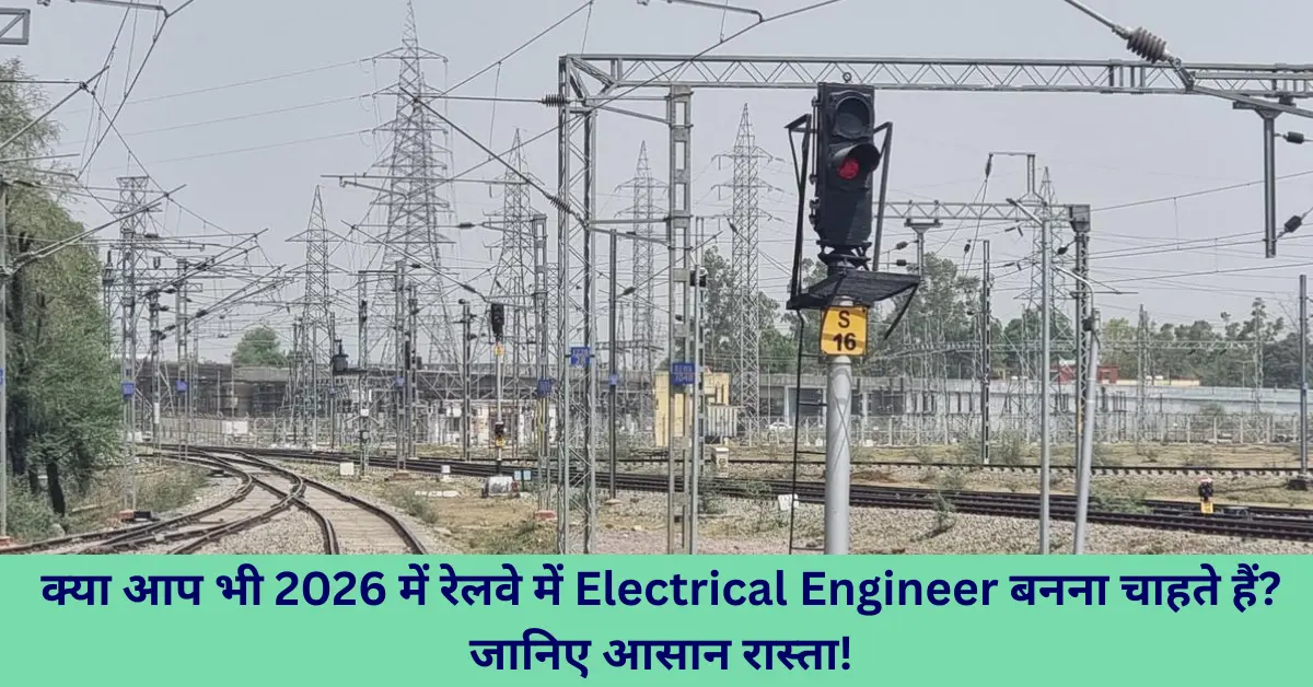 रेलवे में इलेक्ट्रिकल इंजीनियर