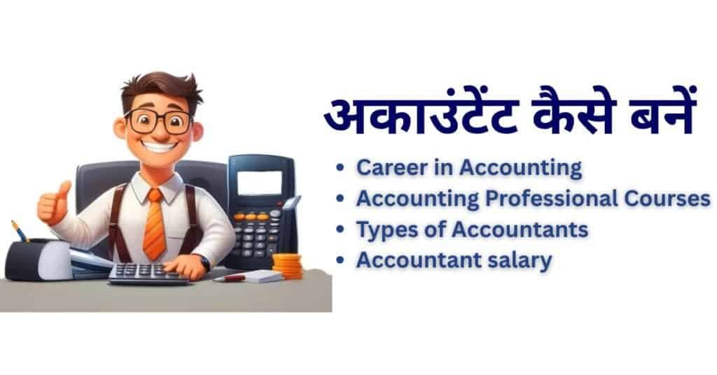 अकाउंटेंट कैसे बनें