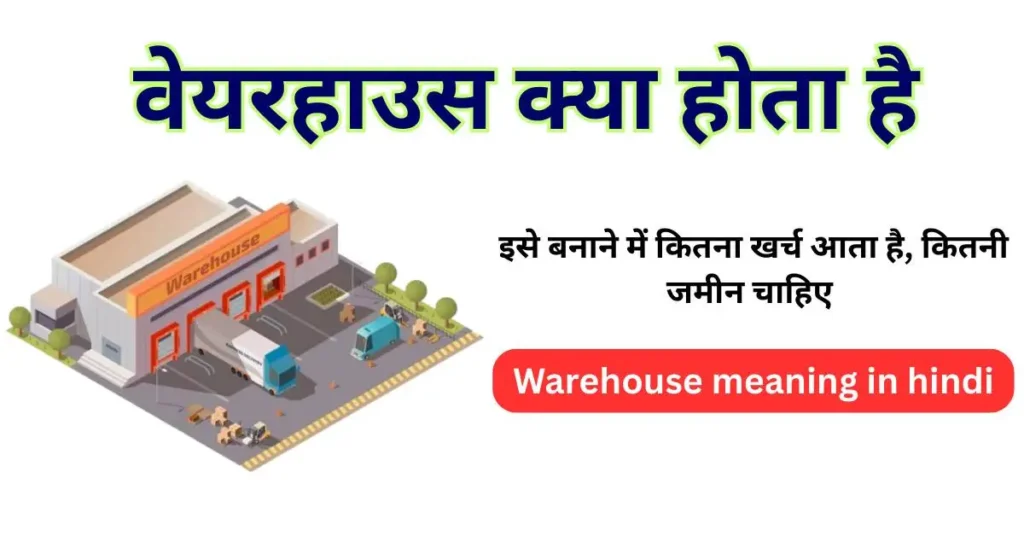 वेयरहाउस क्या होता है