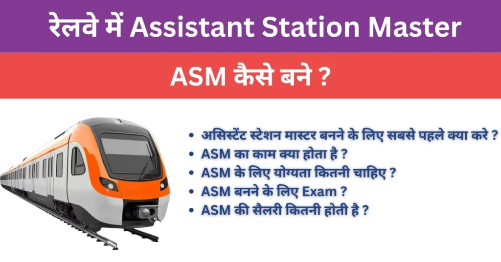 असिस्टेंट स्टेशन मास्टर