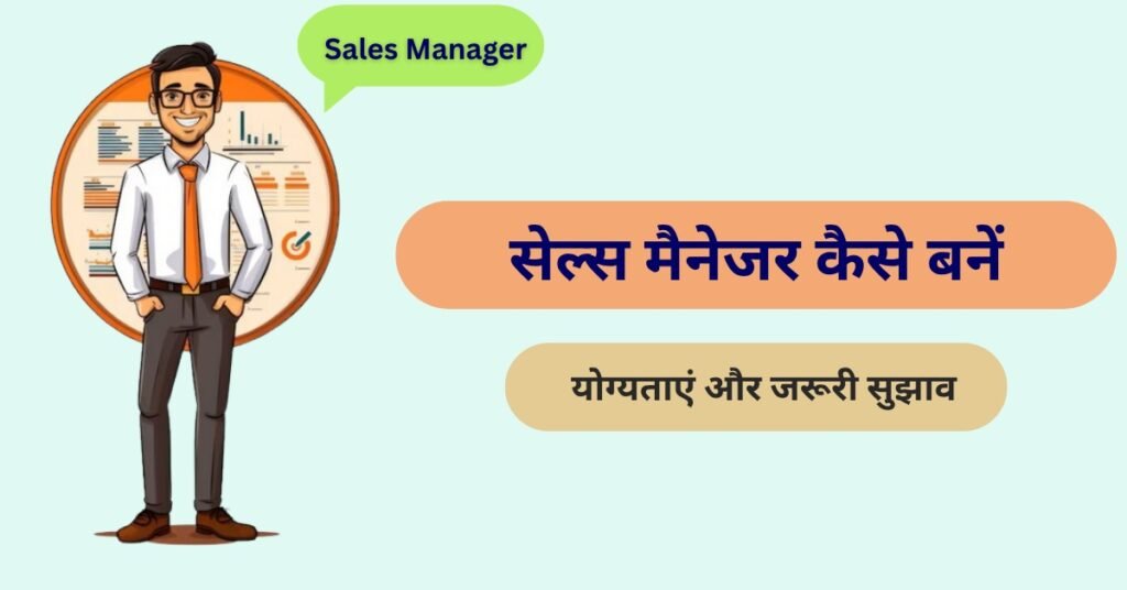 सेल्स मैनेजर कैसे बनें