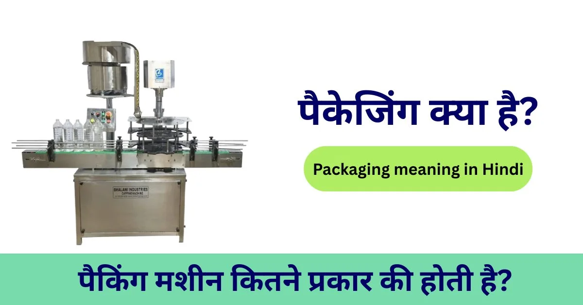 पैकेजिंग क्या है