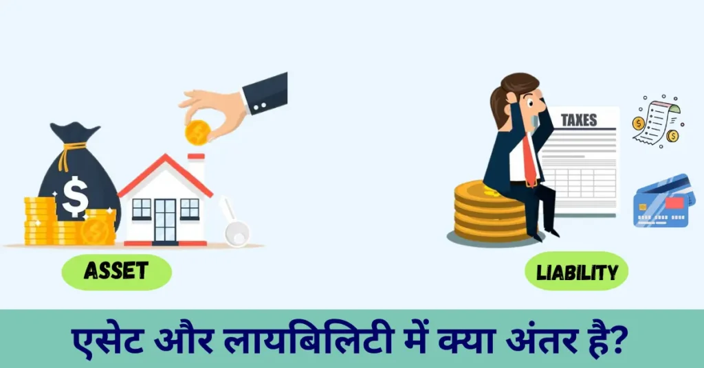 एसेट और लायबिलिटी