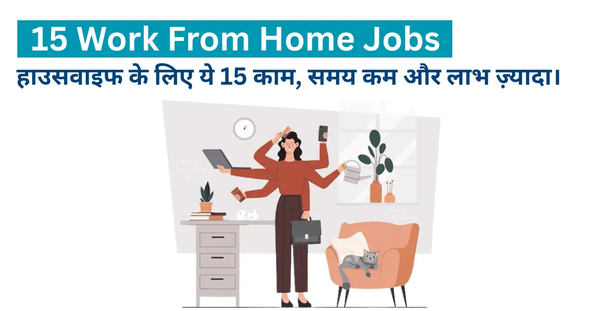 हाउसवाइफ के लिए घर बैठे काम