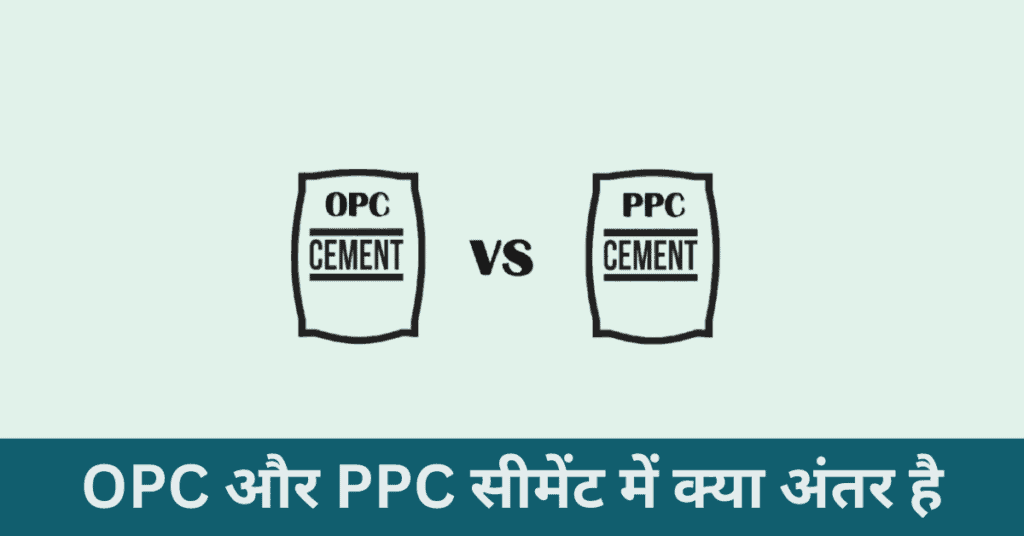 OPC और PPC सीमेंट