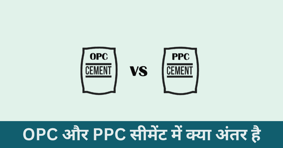 OPC और PPC सीमेंट