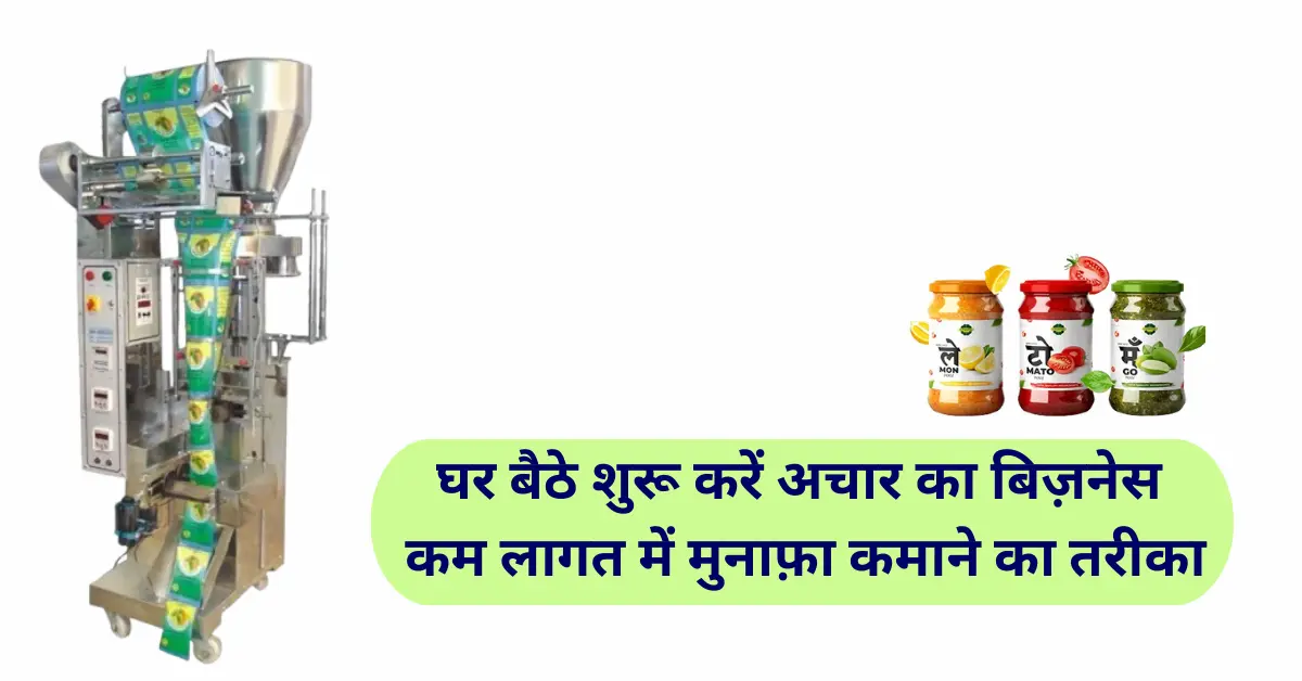 अचार का बिजनेस