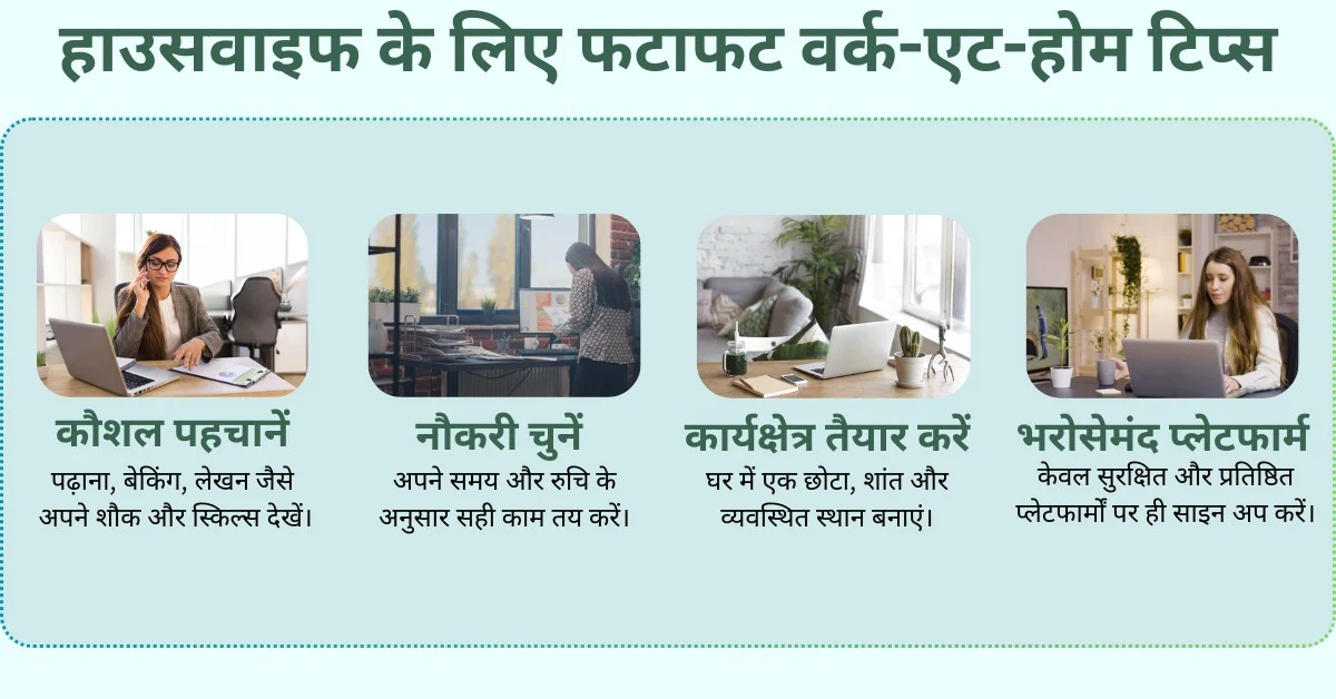 हाउसवाइफ जॉब इन होम 